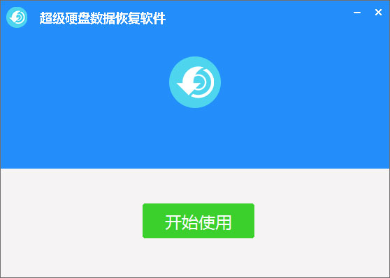 超級硬盤數(shù)據(jù)恢復軟件