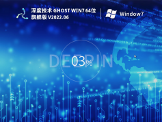深度技術Win7 64位 裝機旗艦版 | 深度技術Win7完美優(yōu)化版