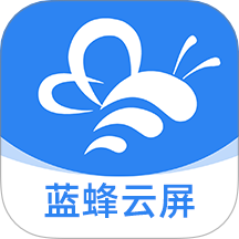 藍(lán)蜂云屏官網(wǎng)版