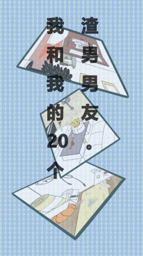 我和我的二十個渣男男友免費版