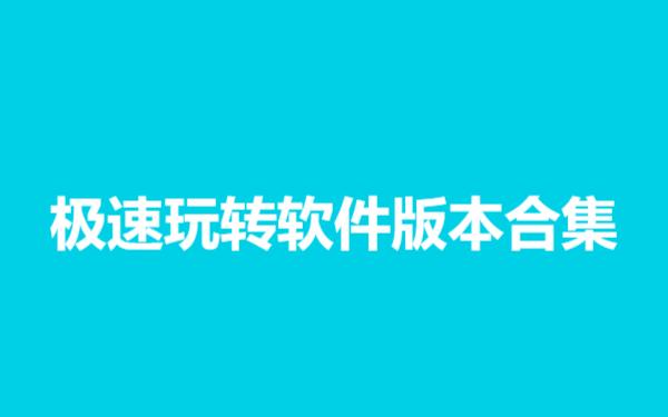 極速玩轉(zhuǎn)各種版本大全-極速玩轉(zhuǎn)軟件版本合集-極速玩轉(zhuǎn)軟件版本下載