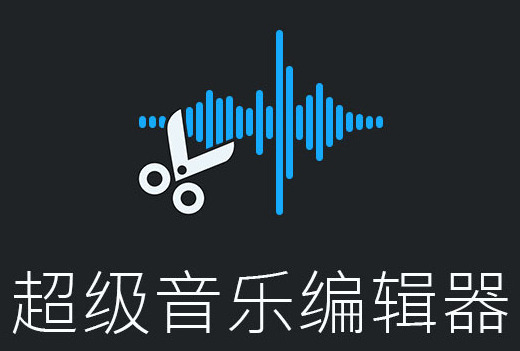 超級(jí)音樂(lè)編輯器各種版本大全-超級(jí)音樂(lè)編輯器全部版本合集-超級(jí)音樂(lè)編輯器軟件版本下載