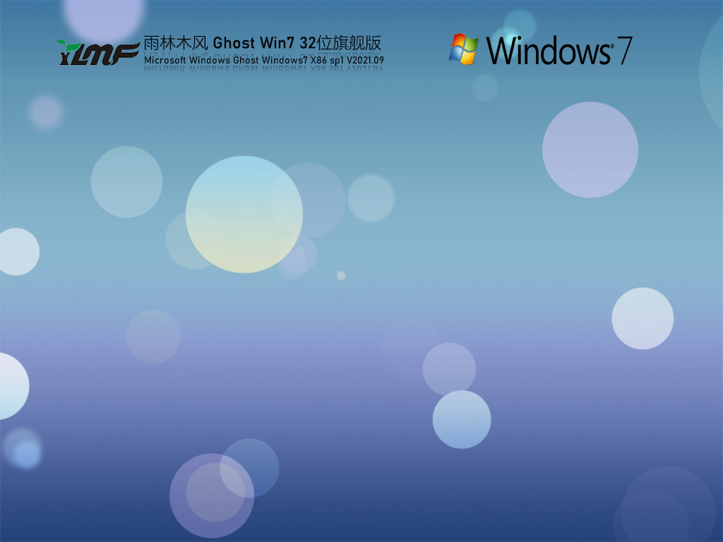 雨林木風 Windows7 32位 旗艦版 | 雨林木風Windows7全能驅(qū)動版