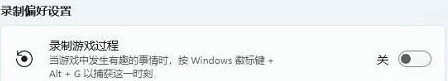 Win11錄屏快捷鍵沒(méi)反應(yīng)怎么辦-Win11錄屏快捷鍵打不開的解決方法