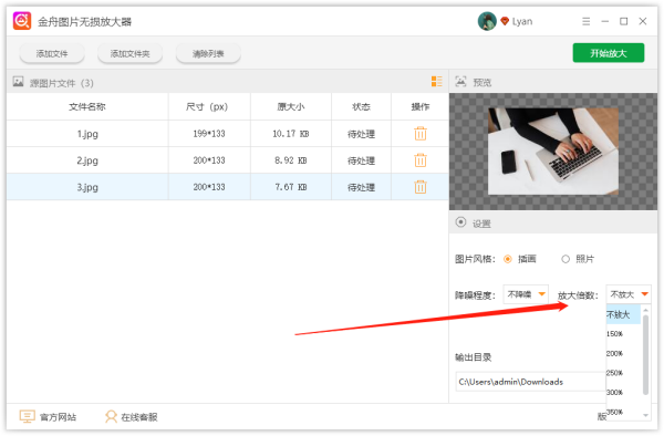 金舟圖片無損放大器