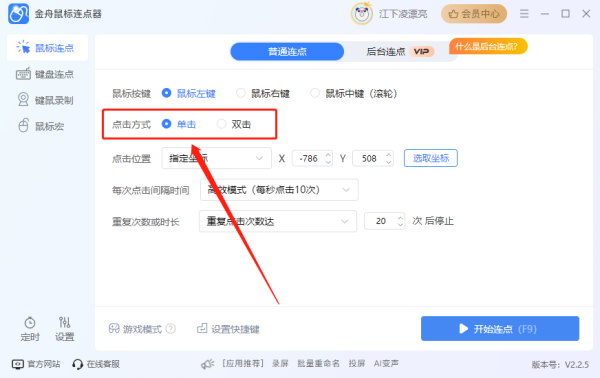 金舟鼠標連點器