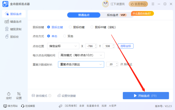 金舟鼠標連點器