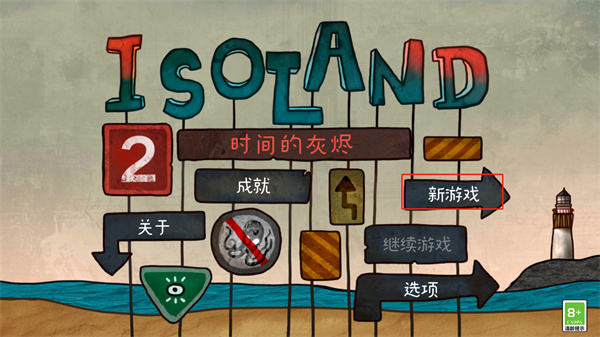 迷失島2：時間的灰燼游戲