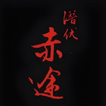潛伏之赤途手機版