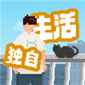 我獨(dú)自生活無(wú)限金幣體力版