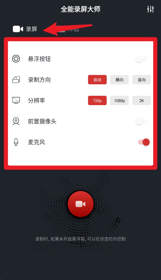 全能錄屏大師app手機(jī)版