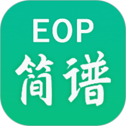eop簡譜最新版