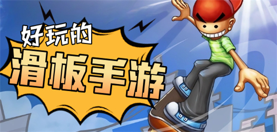 滑板游戲手機版下載-好玩的滑板手游推薦-滑板主題游戲合集