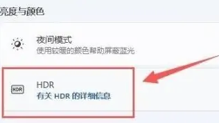 Win11怎么開啟HDR