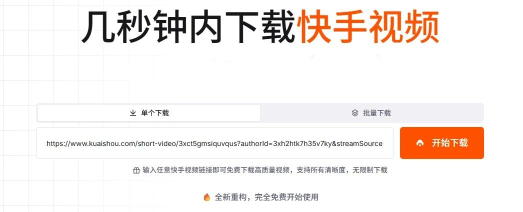 快手視頻下載工具