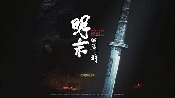 明末：淵虛之羽二十三項修改器