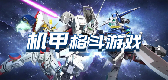 機甲格斗手機游戲下載-好玩的機甲格斗游戲-機甲格斗手游大全