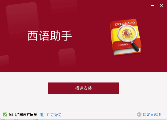 西班牙語(yǔ)助手