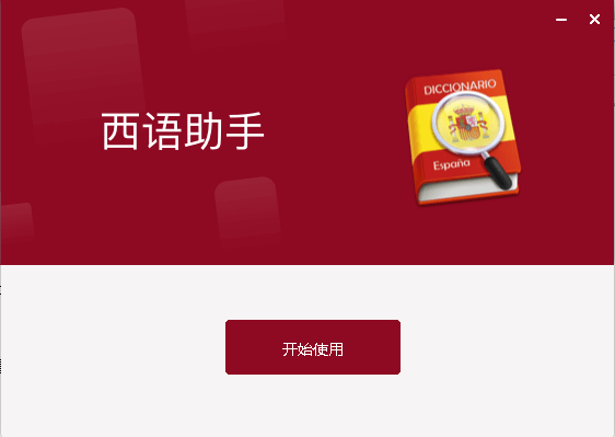西班牙語(yǔ)助手