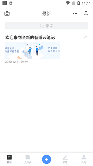 有道云筆記使用教程 