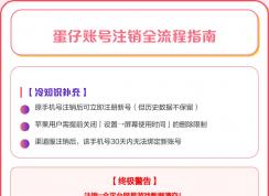 蛋仔派對(duì)怎么注銷(xiāo)賬號(hào) | 蛋仔派對(duì)注銷(xiāo)賬號(hào)全流程