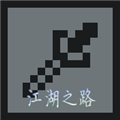 江湖之路最新版