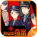 景安區(qū)奇案離線版