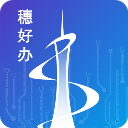 穗好辦