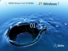 深度技術(shù)win7優(yōu)化系統(tǒng)2025最新版 | 深度技術(shù)win7旗艦版64位
