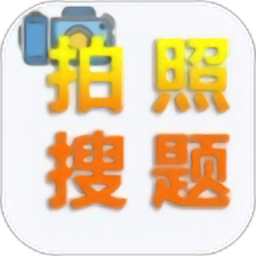 老司機搜題官方版