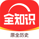 全歷史
