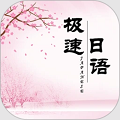 極速日語(yǔ)官方版