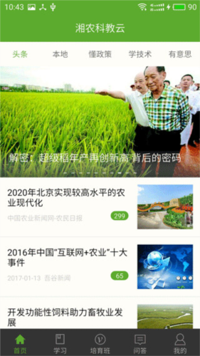 湘農(nóng)科教云