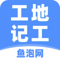 魚泡工地記工