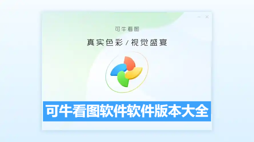 可?？磮D軟件各種版本合集-可?？磮D軟件軟件版本下載-可?？磮D軟件全部版本大全