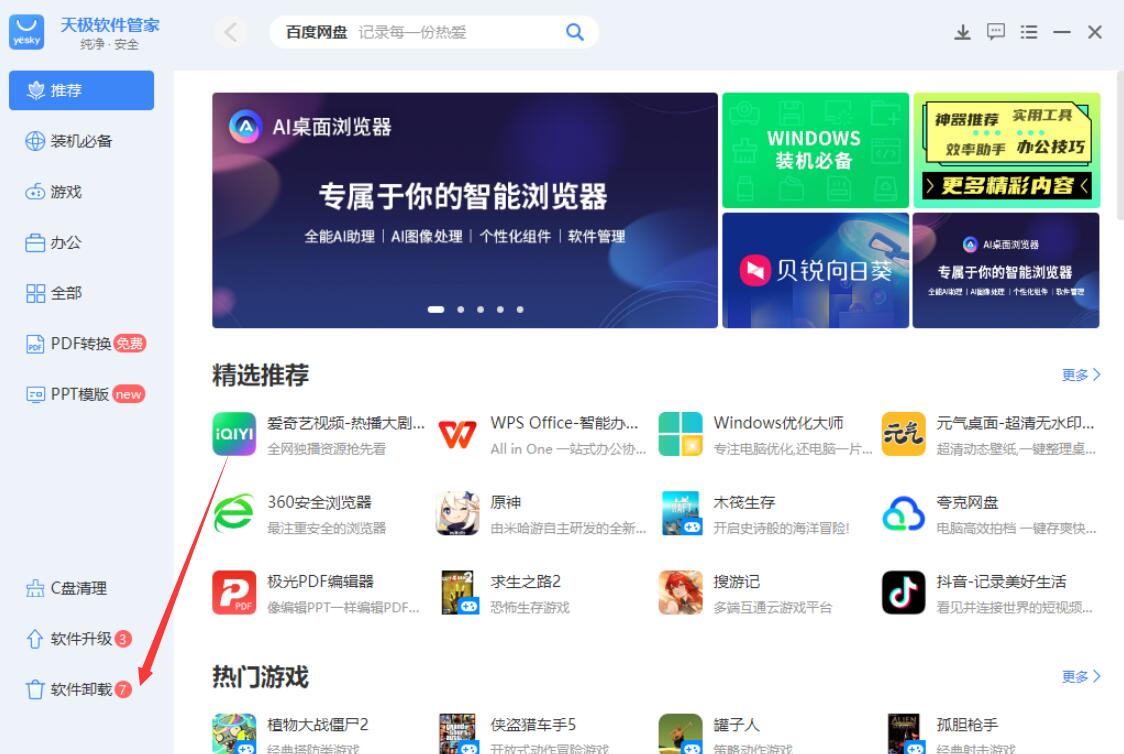 天極軟件管家