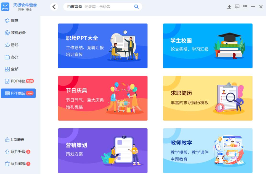 天極軟件管家
