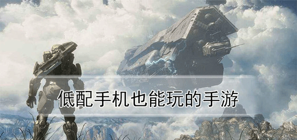 低配置手游下載-低配置也可以游玩的手機游戲推薦-低配置手機游戲大全