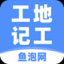 魚泡工地記工