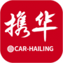 攜華出行app手機版