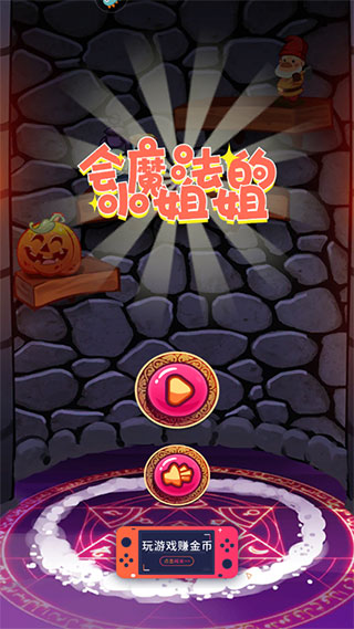 會魔法的小姐姐手機版