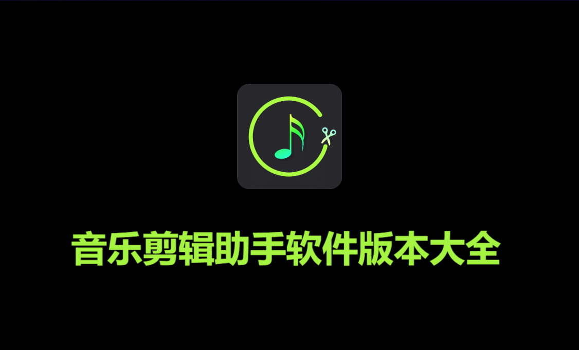 音樂(lè)剪輯助手各種版本合集-音樂(lè)剪輯助手全部版本大全-音樂(lè)剪輯助手軟件版本下載