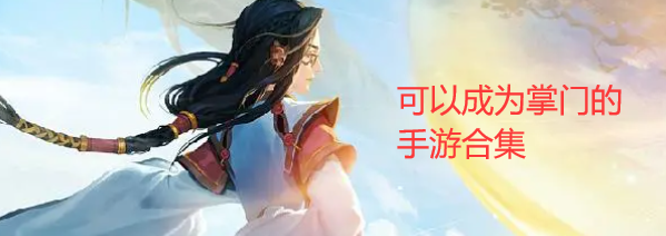 當掌門的手游下載-體驗掌門一生的游戲推薦-好玩的當掌門游戲大全