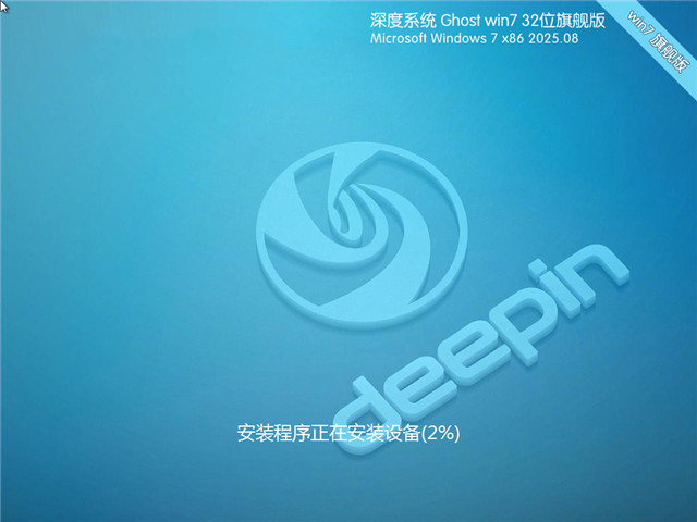 Win7系統(tǒng)32位深度優(yōu)化裝機版 | 深度技術Win7旗艦版下載
