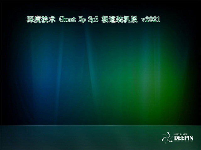 深度技術 Ghost Xp SP3 極速裝機版 | 深度技術Windows XP最新優(yōu)化版