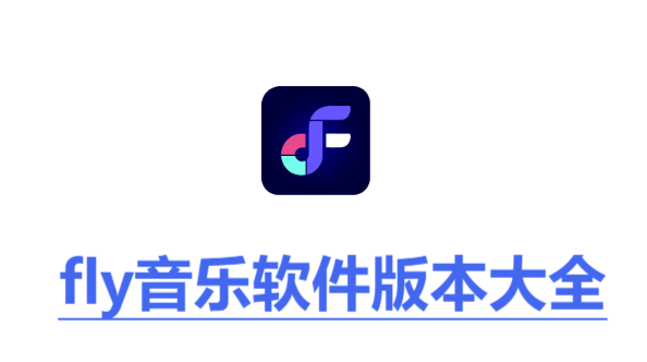 fly音樂(lè)全部版本合集-fly音樂(lè)軟件版本下載-fly音樂(lè)全部版本大全