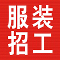 服裝招工