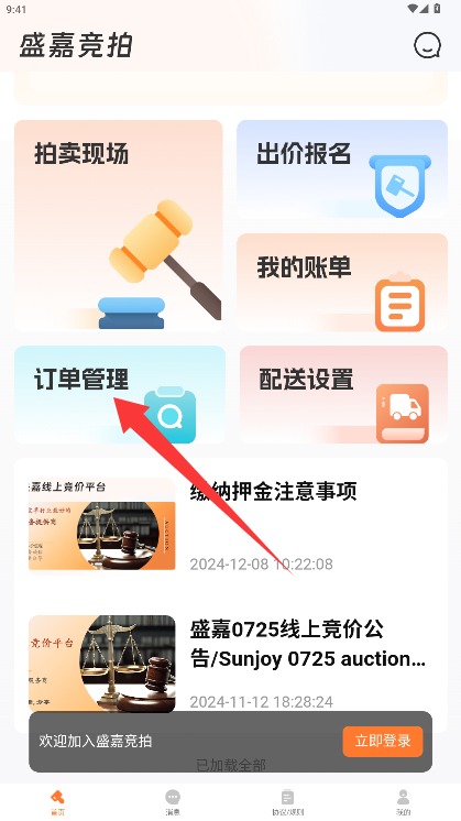 盛嘉競拍app手機(jī)版