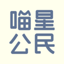 喵星公民
