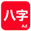 論八字